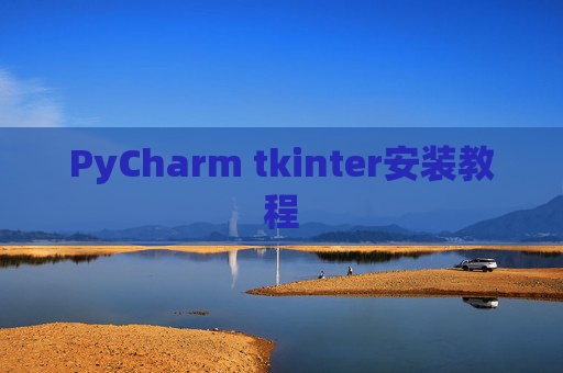 PyCharm tkinter安装教程